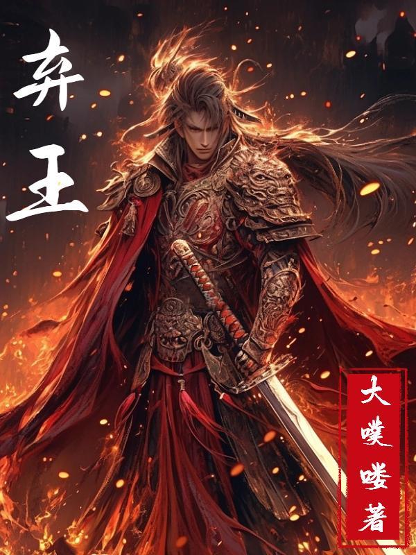 堕天遗武为什么叫弃王
