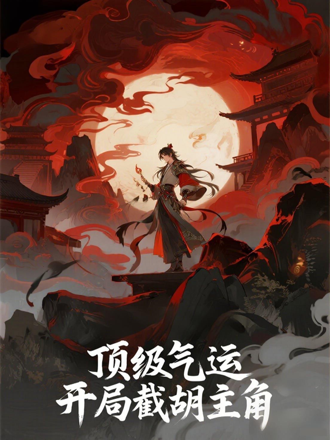 顶级气运修炼千年章节