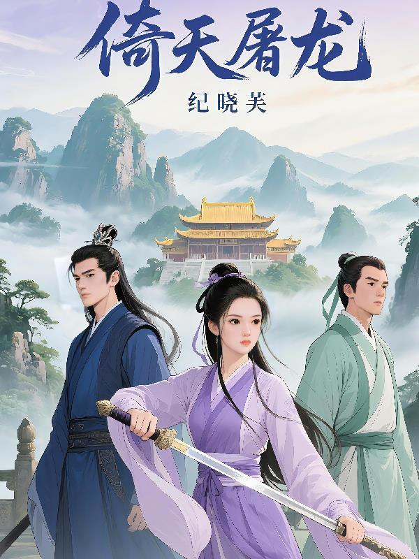 倚天屠龙记不同版本纪晓芙