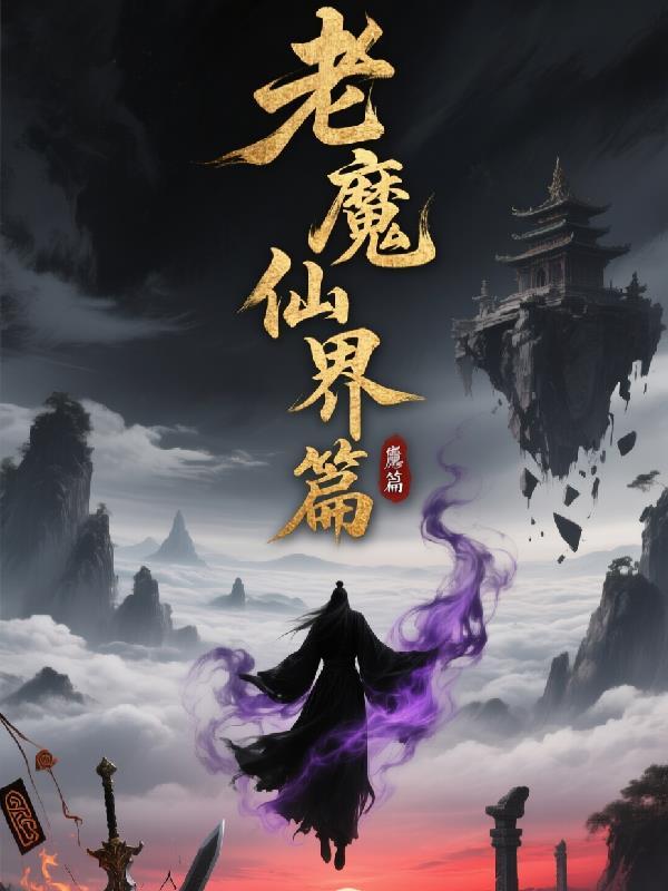 魔仙祖师
