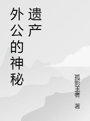 外公遗产继承权怎么分配
