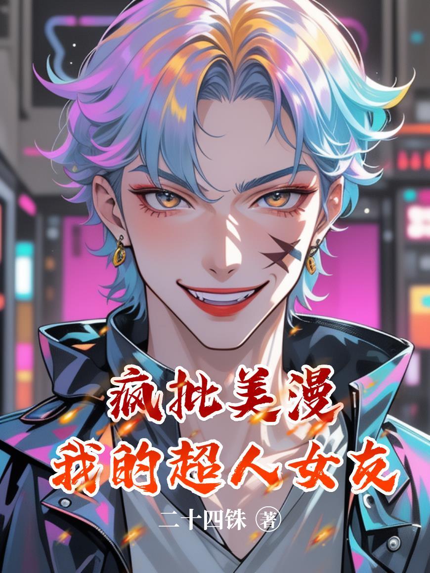 漫威我的超人女友