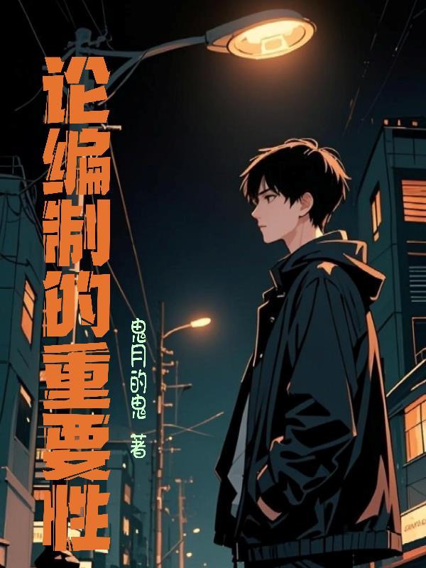 论编制的重要性百度