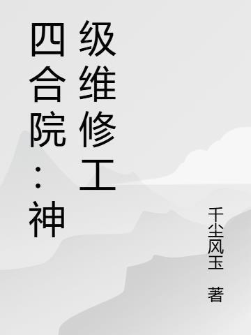 四合院神级偿还