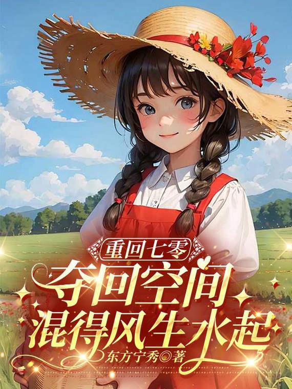 重回七零夺回空间被大佬娇宠免费