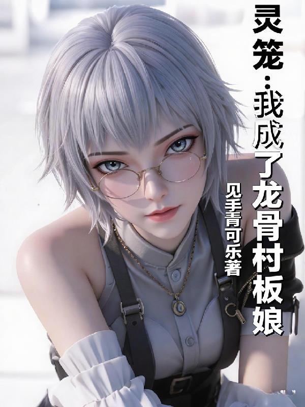 灵笼 龙骨村
