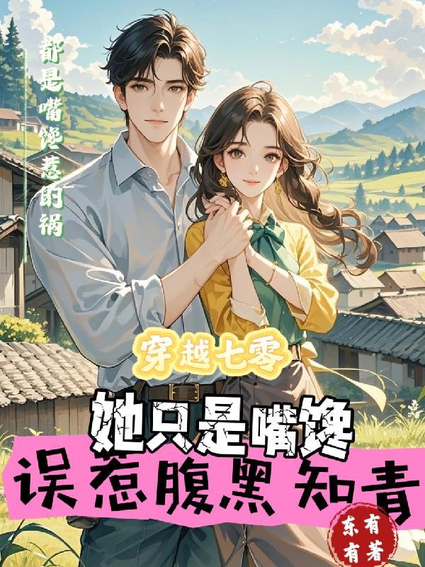 误惹腹黑知青txt