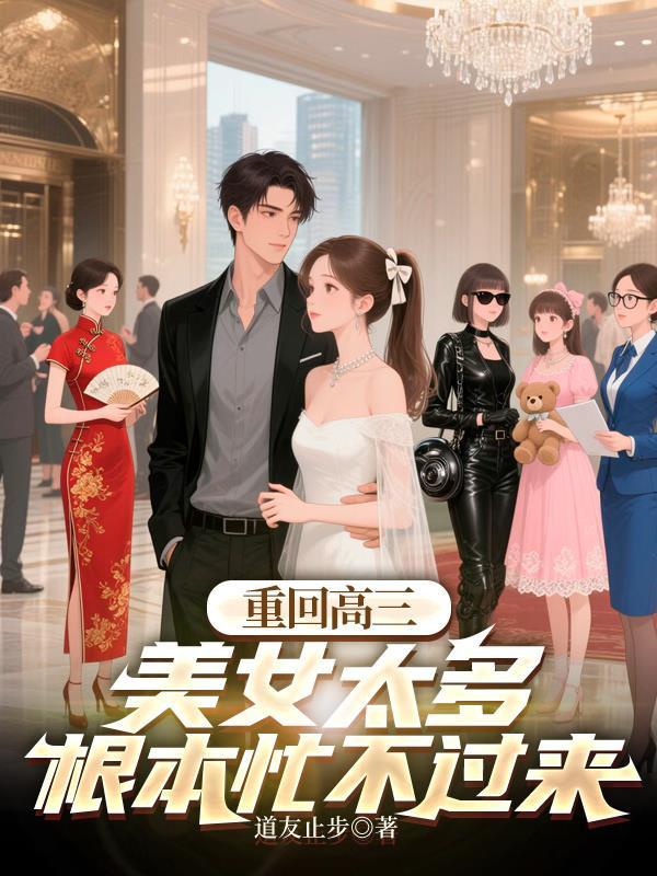 美女太多根本忙不过来完整版