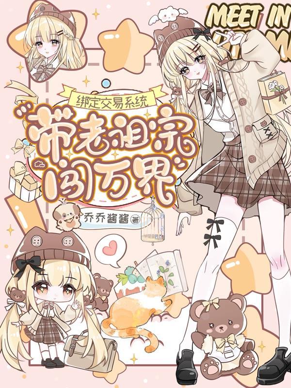 带老祖宗闯万界txt