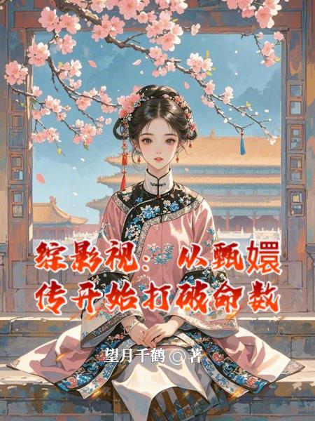 综影视从甄嬛传开始打破命数书旗网