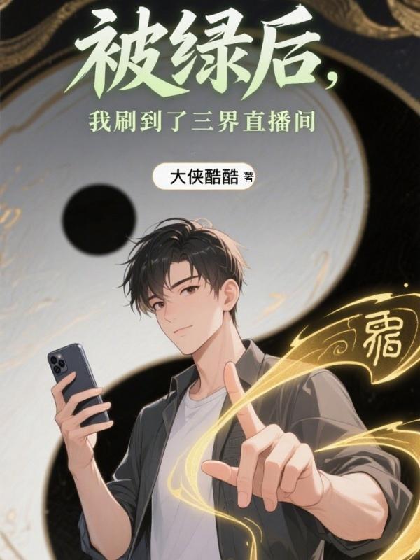 被绿后我风靡了娱乐圈免费阅读