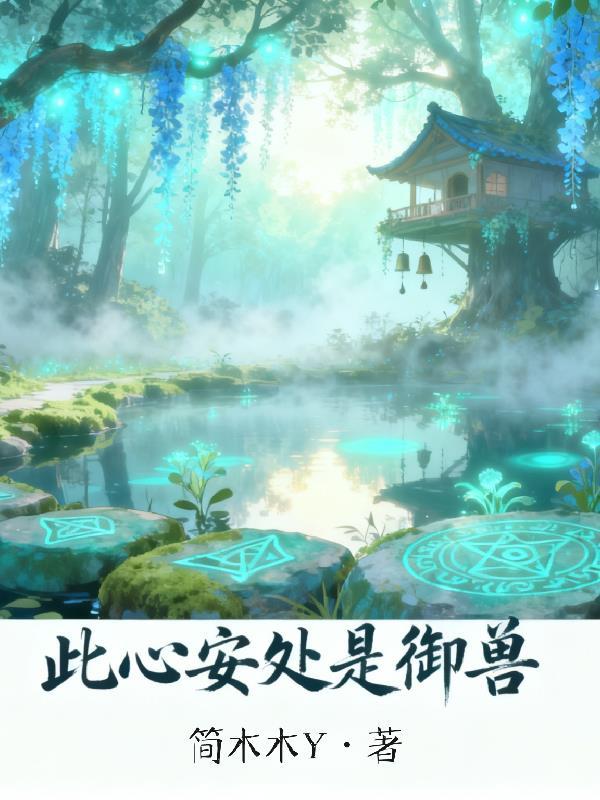 此心安处什么动物