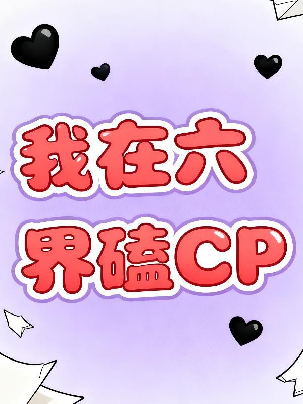 我在六界当产婆