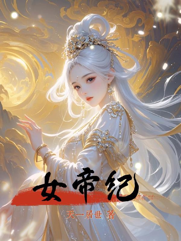 女帝纪事金手指