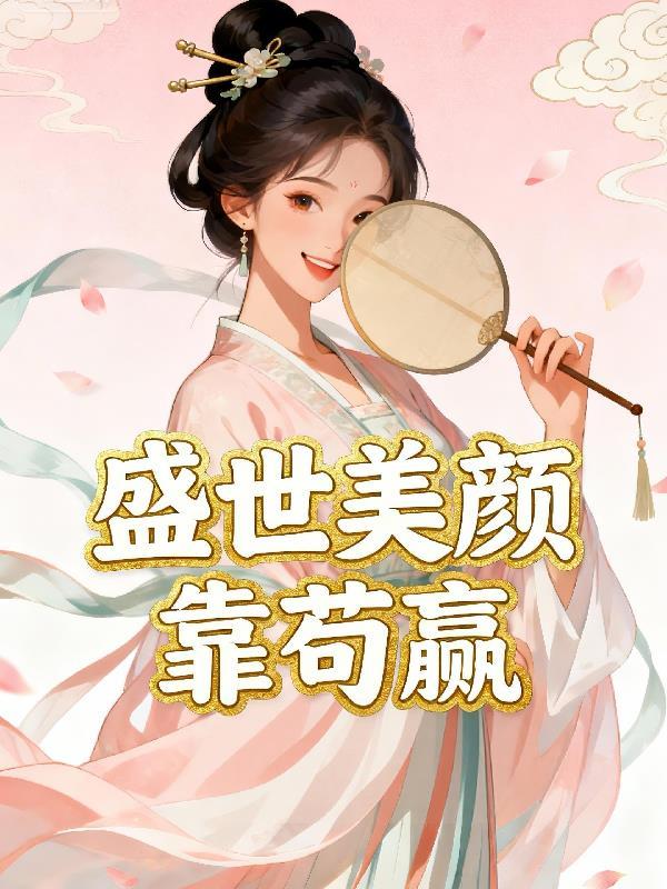 盛世美颜推荐