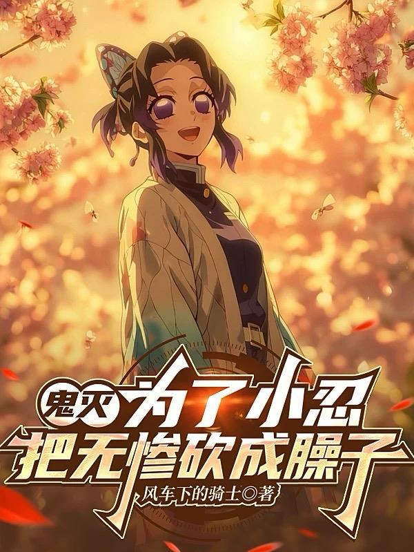 鬼灭为了小忍把无惨砍成臊子TXT
