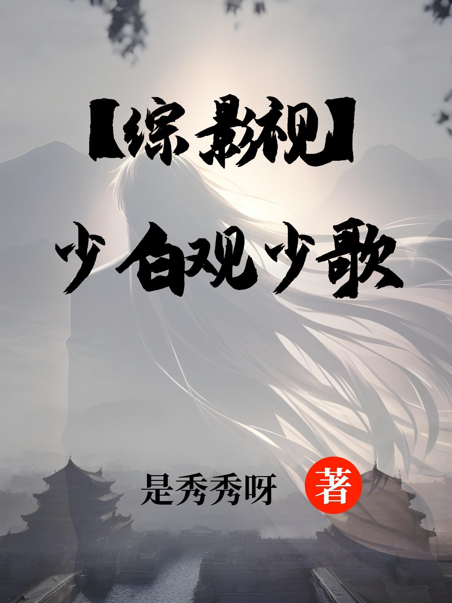 综少白all