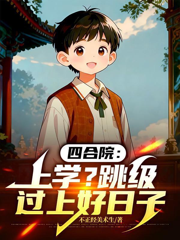 四合院之考大学