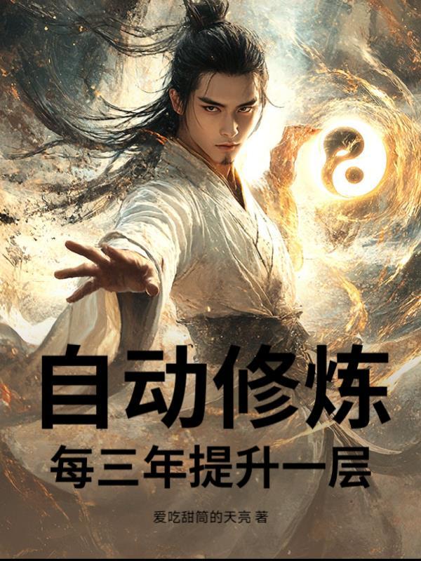 每三年提升一层!_作者爱吃甜筒的天亮