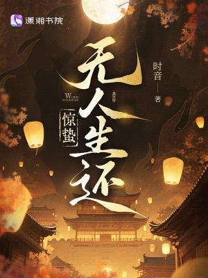 惊蛰无人生还完整阅读全文