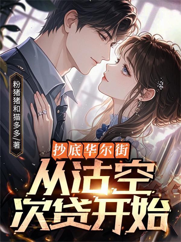 华尔街做空失败