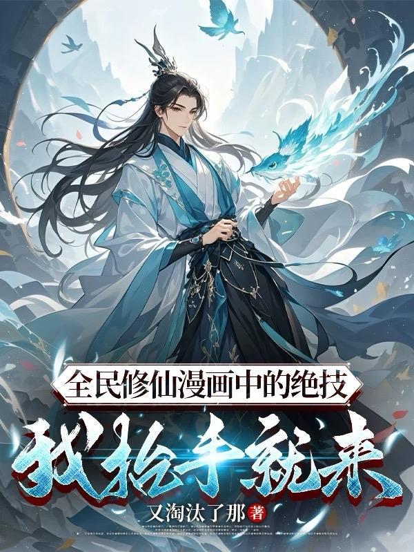 全民修仙开局