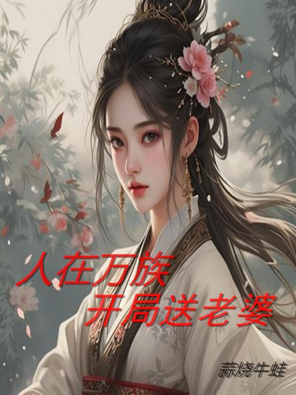 人在万族签到突破极境的我