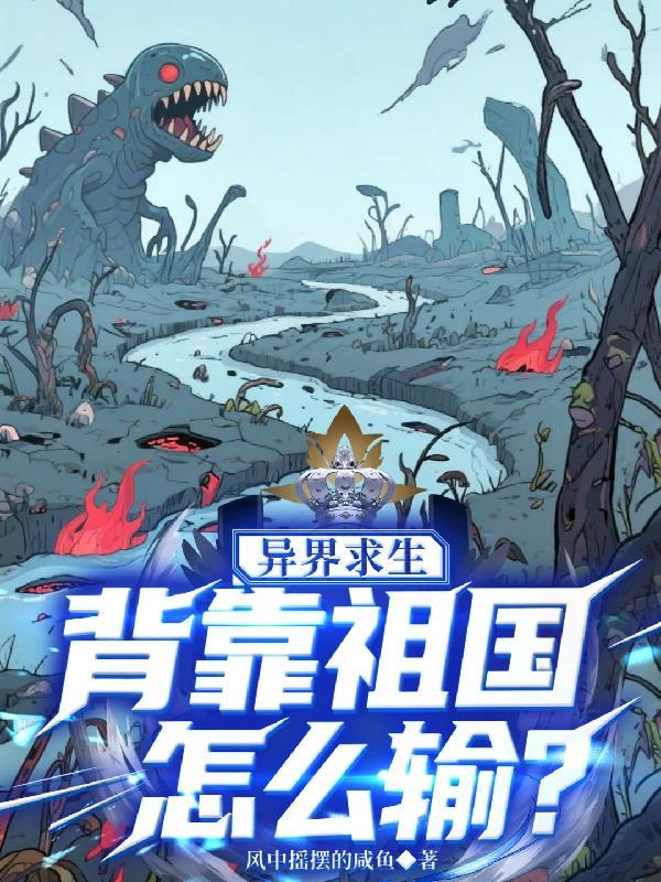 异界求生背靠祖国怎么输  TXT