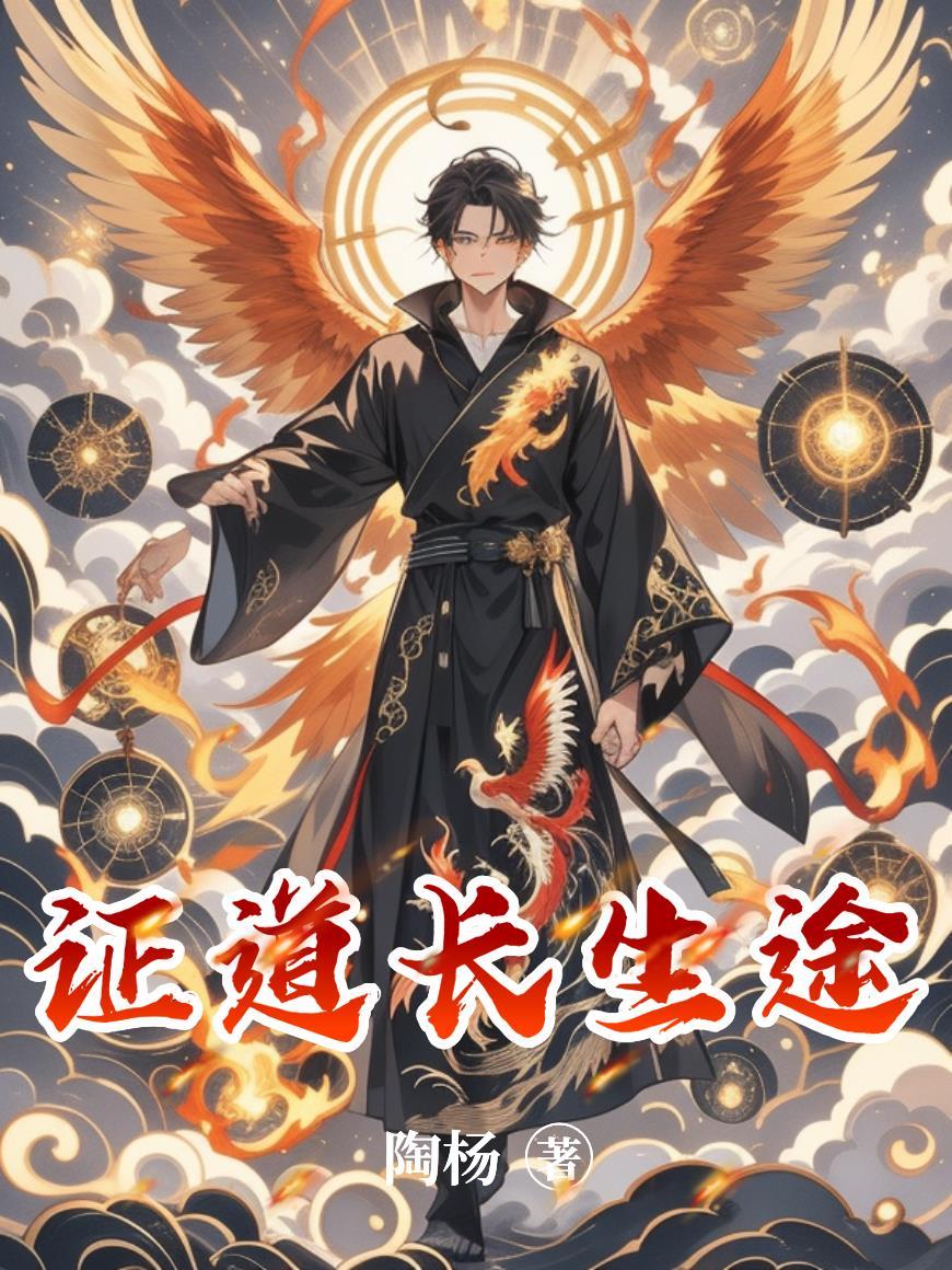 长生证道免费阅读全本