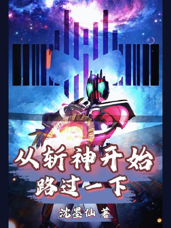 从斩神开始独自升级