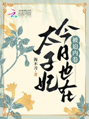 太子妃今天也没背叛朕