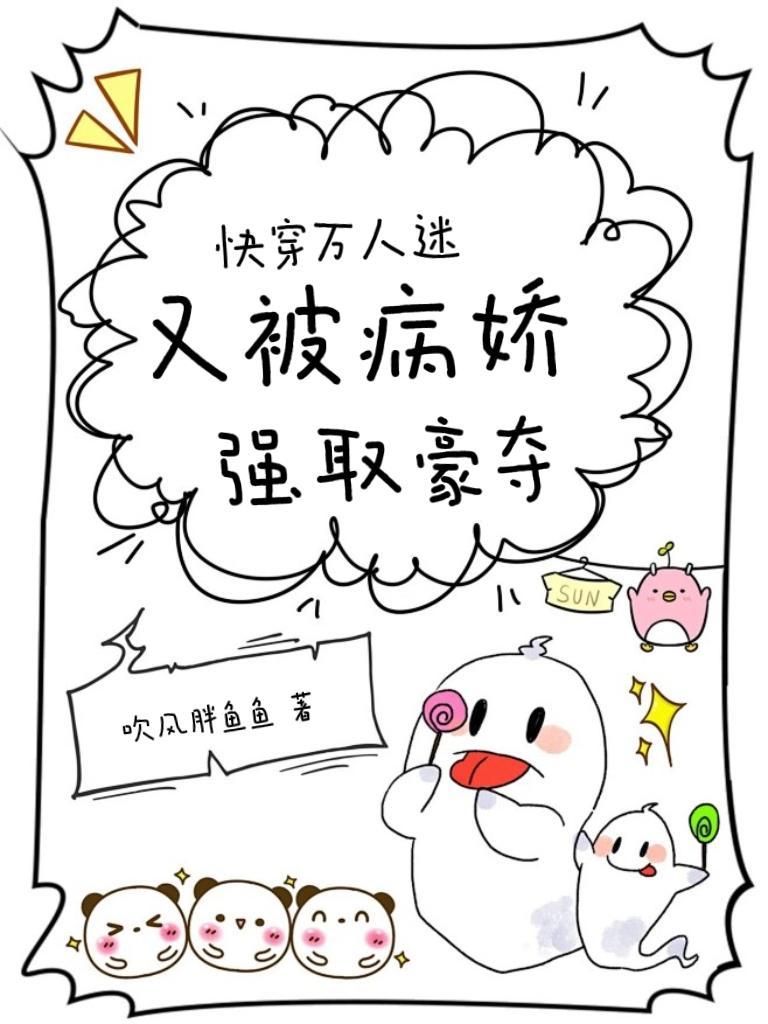 快穿万人迷又被强制爱了全文免费阅读云绵绵