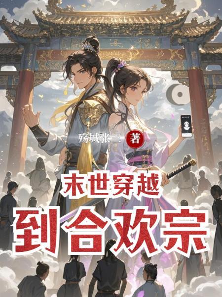 末世合欢交融全文免费阅读