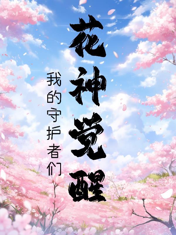 花神的修为有多强