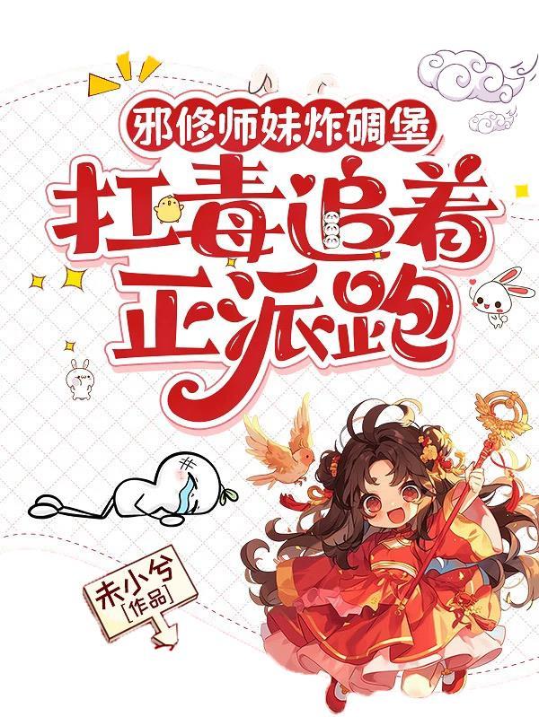 邪魅小师妹