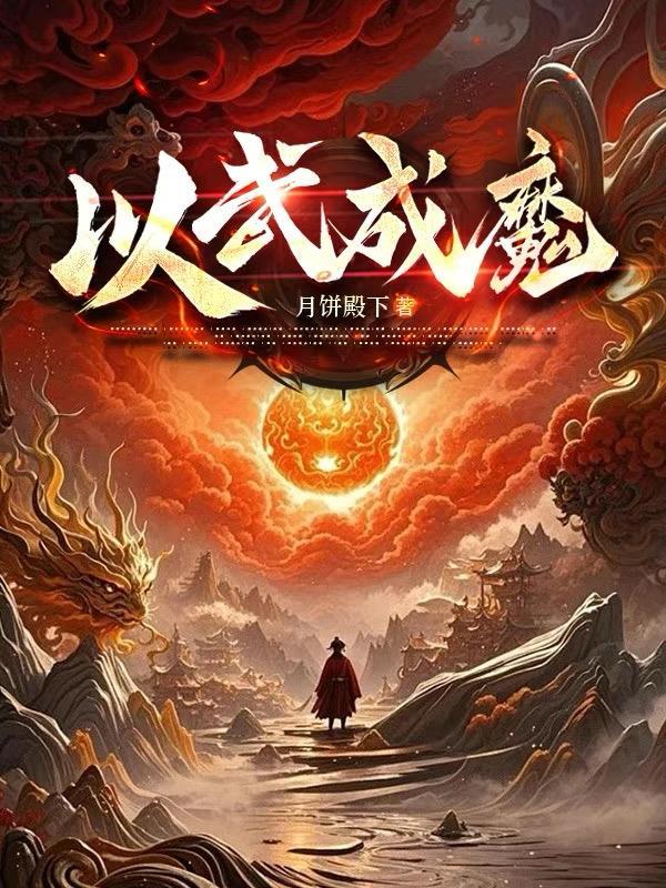 以武证道