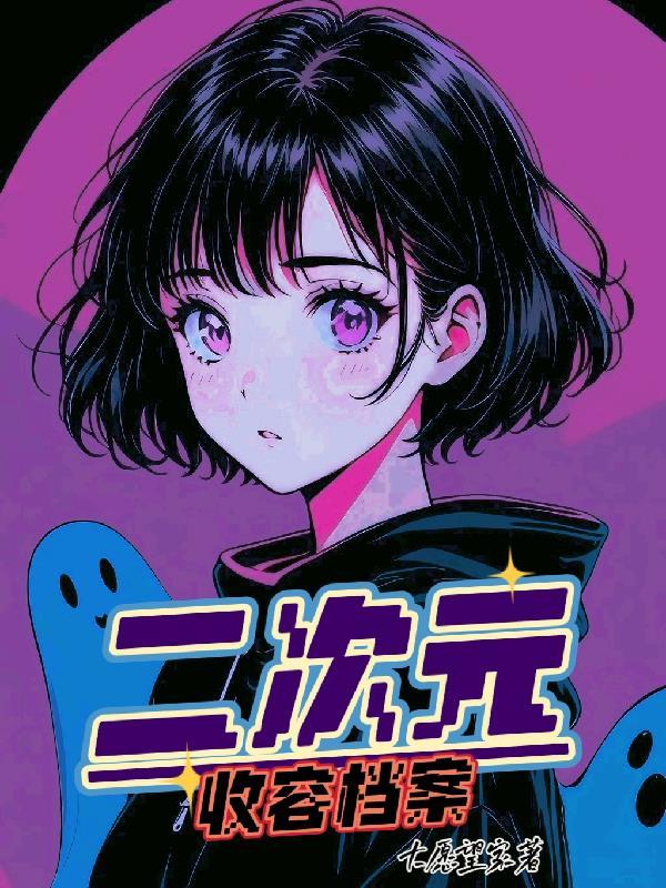二次元收藏图片