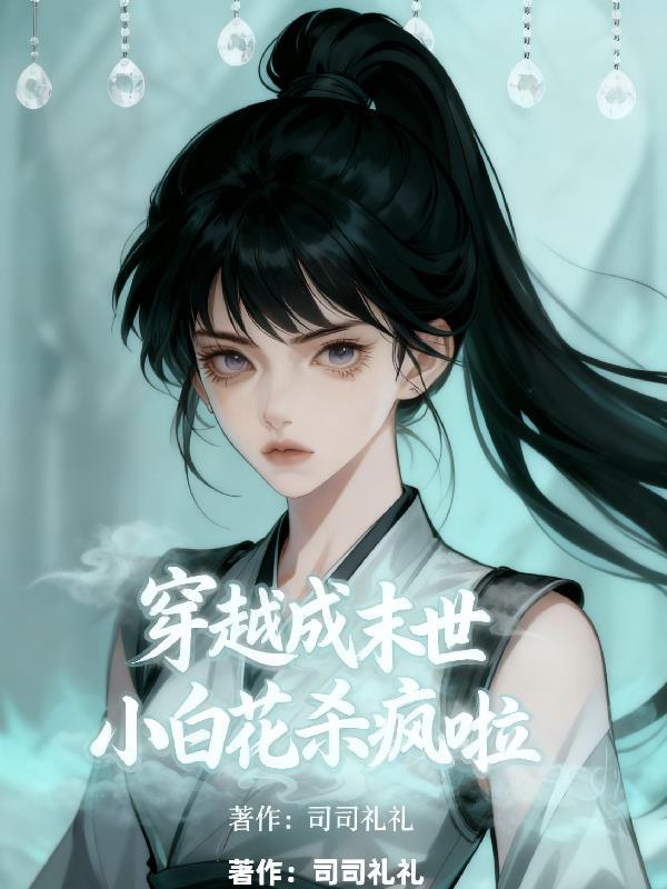 末世小白花被迫打怪中全文阅读