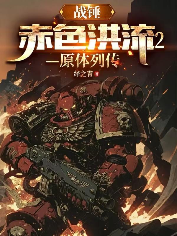 战锤40k红色