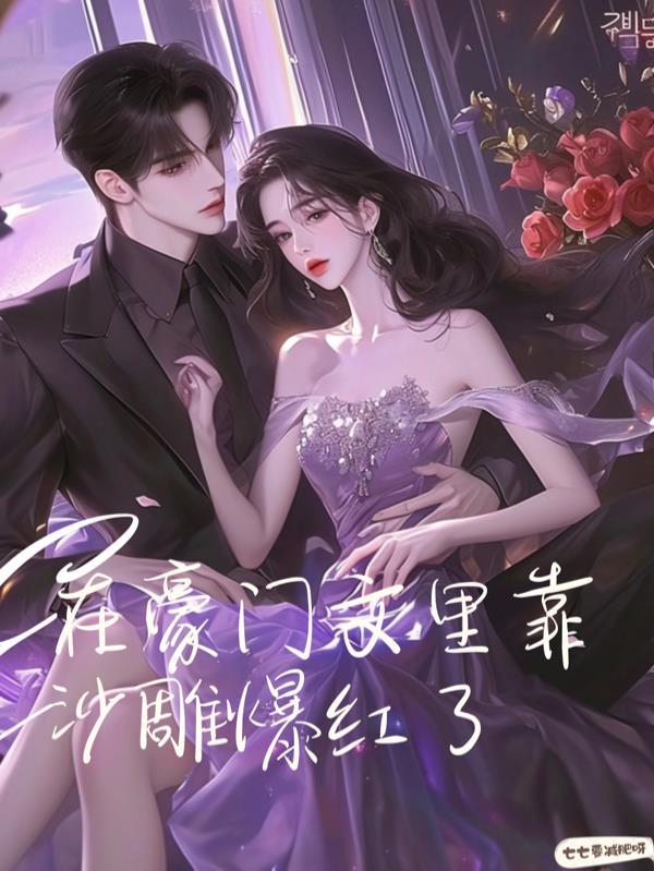 在豪门文中做国宝级学神番外