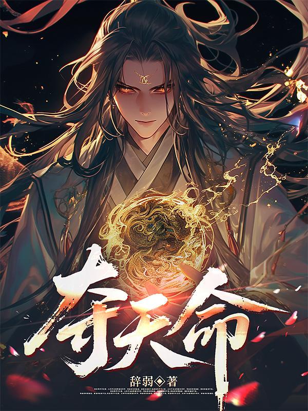 夺尽天命