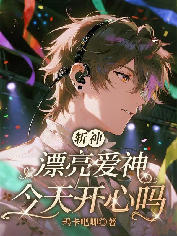 漂亮爱神今天开心了吗