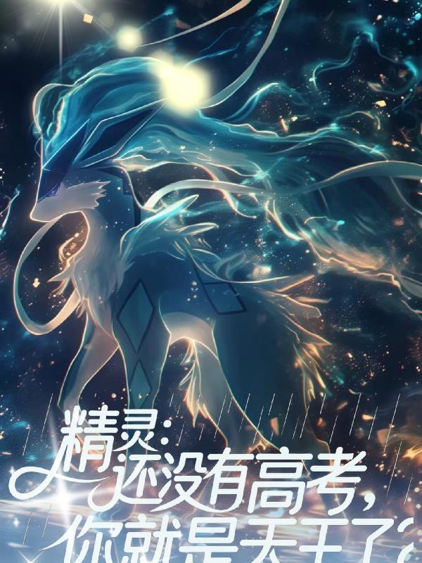还没高考就无敌了的