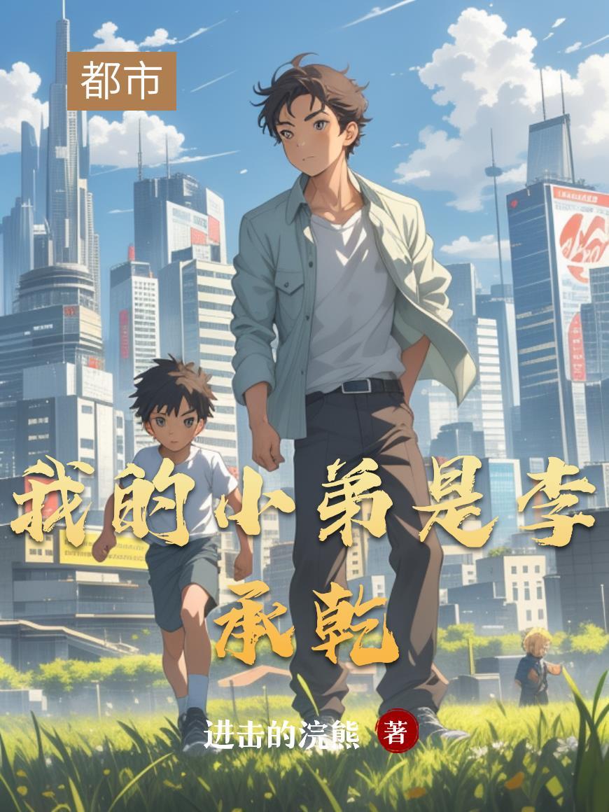 我的小弟