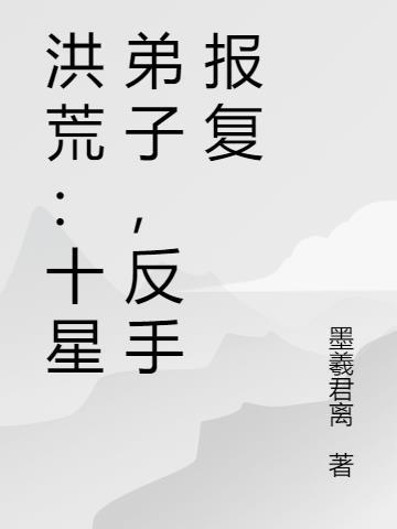 洪荒十元