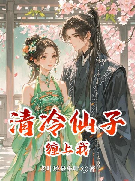 清冷仙人知乎