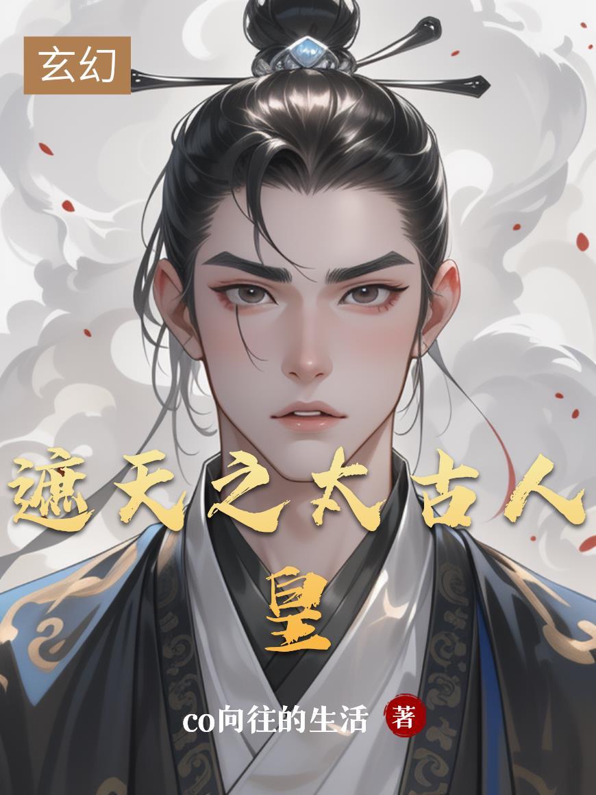 遮天之太古人皇纪明