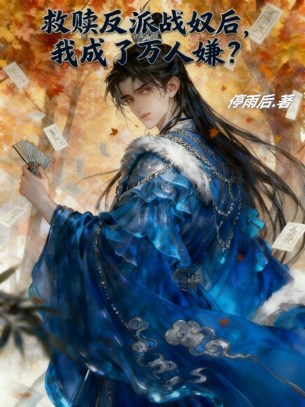 救赎反派温暖治愈