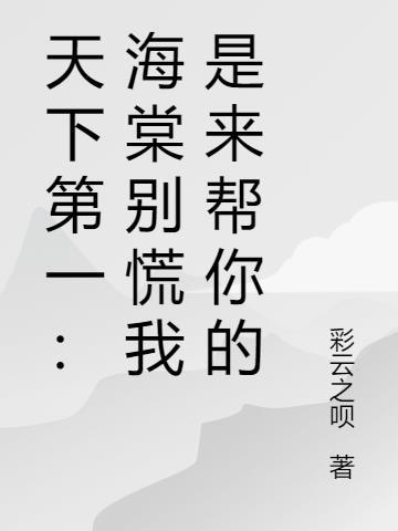 天下第一海棠哪一集死的