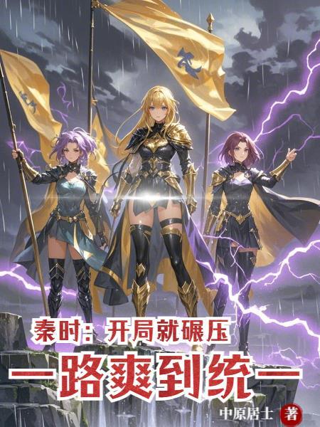 秦时之开局十连抽